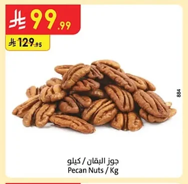 جوز البقان / كيلو