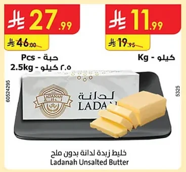 خليط زبدة لدانة بدون ملح