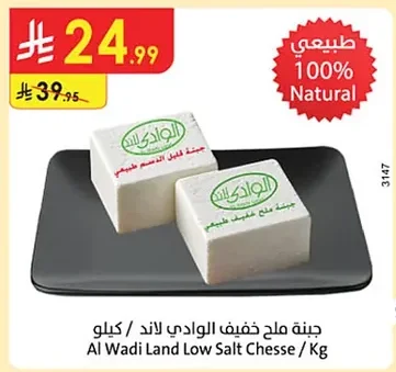 جبنة ملح خفيف الوادي لاند