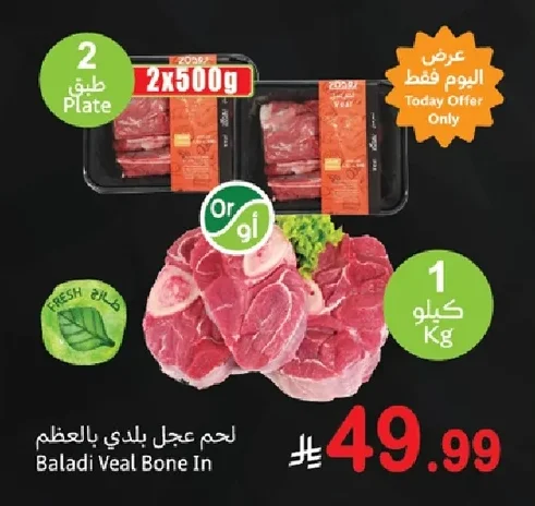 لحم عجل بلدي بالعظم