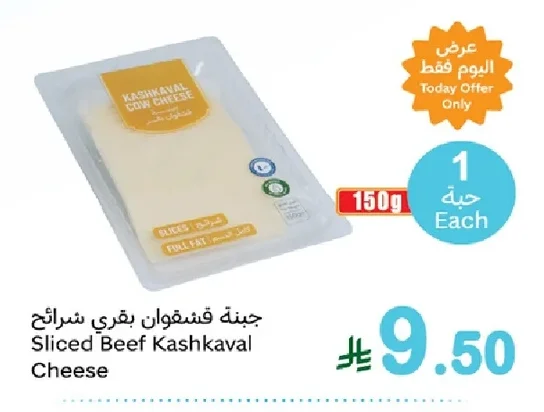 جبنة قشقوان بقري شرائح