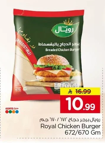 رويال برجر دجاج بالبقسماط ٦٧٢ / ٦٧٠ جم