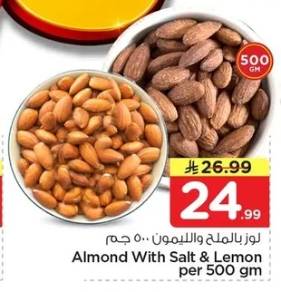 لوز بالملح والليمون ٥٠٠ جم