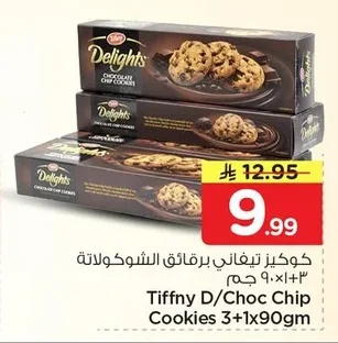 كوكيز تيفاني برقائق الشوكولاتة