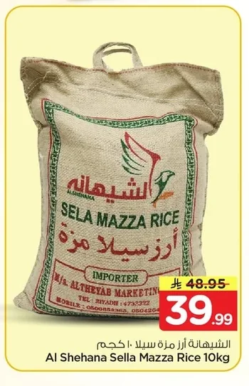 الشيهانه أرز مزة سيللا