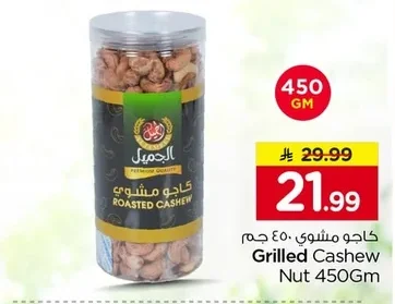 كاجو مشوي
