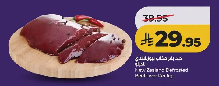 New Zealand Defrosted Beef Liver Per kg