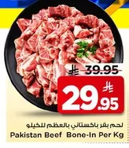 لحم بقر باكستاني بالعظم
