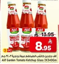 الف جاردين كاتشب الطماطم عبوة زجاجية