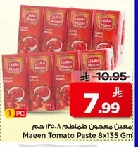 ماعين معجون طماطم ١٣٥.٨ جم