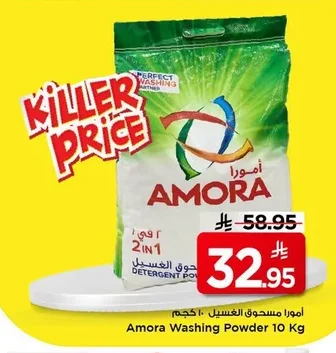أمورا مسحوق الغسيل