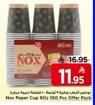 نوكس اكواب ورقية