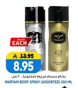 بخاخ جسم مريم (متنوع)