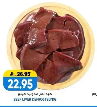 كبد بقر مذوب/كيلو