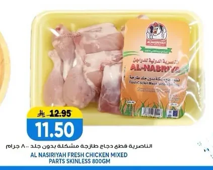 الناصرية قطع دجاج طازجة مشكلة بدون جلد ٨٠٠ جرام