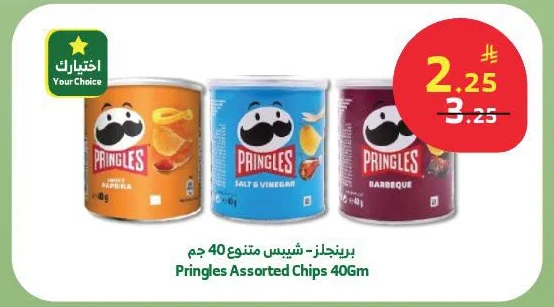 برينجلز - شيبس متنوع