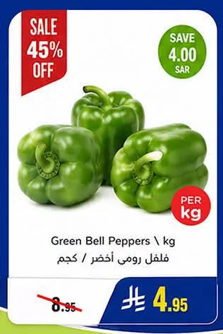 فلفل رومي اخضر