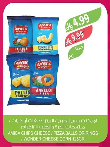 AMICA CHEESE / PIZZA CHIPS RINGS OR BALLS