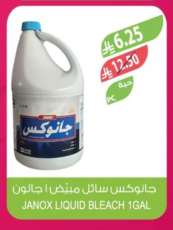 جانوكـس سائل مبيض ا جالون