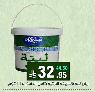 ريان لبنة بالطريقة التركية كامل الدسم