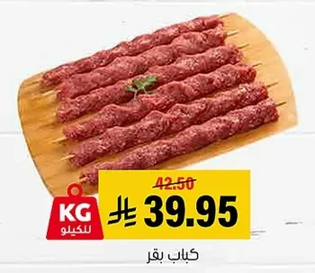 كباب بقر