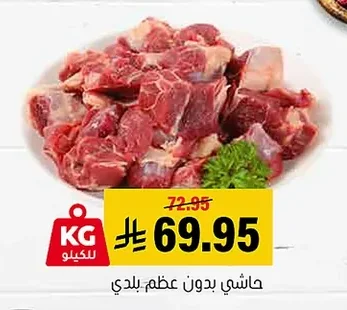 هاشي بدون عظم بلدي