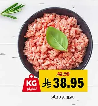 مفروم دجاج
