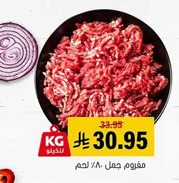 مفروم جمل ٨٠٪ لحم