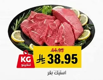 استيك بقر