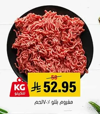مفروم بتلو ٧٠٪ لحم