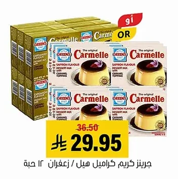 جرينز كريم كراميل
