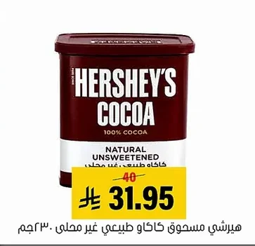 هيرشي مسحوق كاكاو