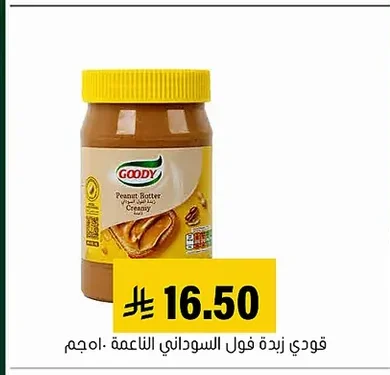 جودي زبدة فول سوداني
