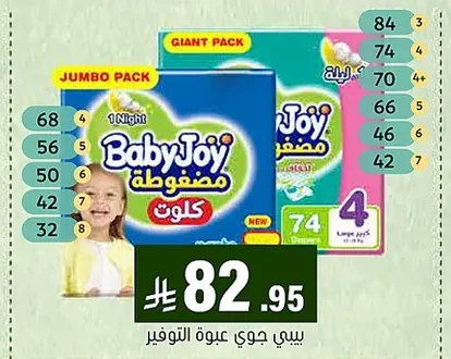 بيبي جوي مضغوطة