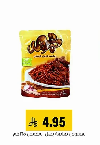 Imad Roasted Onion Sauce