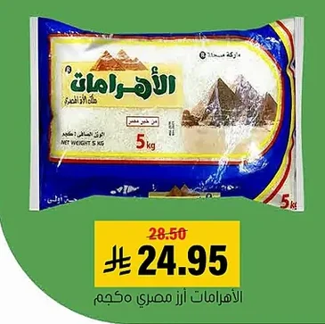 الأهرامات أرز مصري