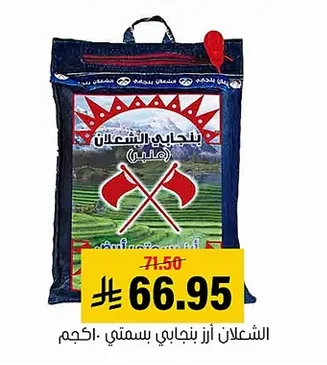 الشعلان أرز بنجابي بسمتي