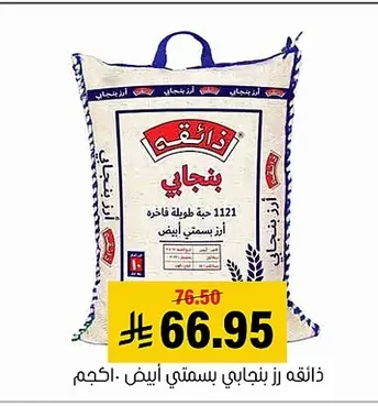 ذائقه رز بنجابي فاخرة أرز بسمتي أبيض