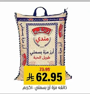 ذائقه مزة أرز بسمتي طويل الحبة