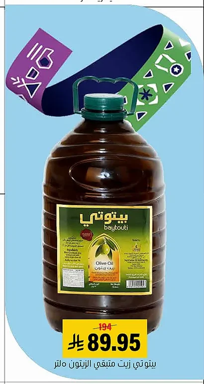 بيوتى زيت زيتون متبقي ٥ لتر