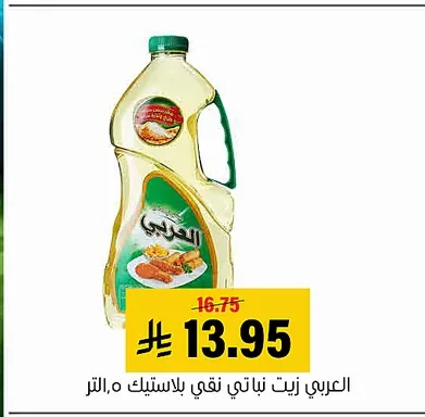العربي زيت نباتي نقي بلاستيك ٥ لتر