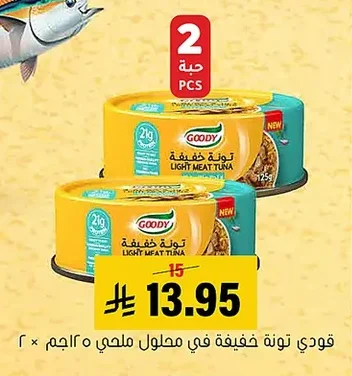 قودي تونة خفيفة في محلول ملحي