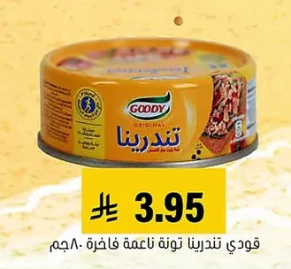قودي تندرين تونة ناعمة فاخرة