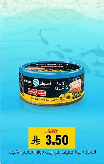 السنابلة تونة خفيف في زيت دوار الشمس