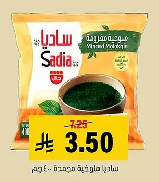 ملوخية مفرومة