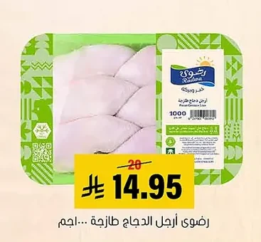 رضوى أرجل الدجاج طازجة
