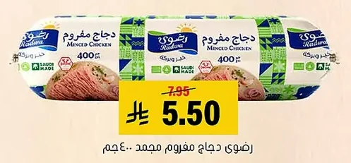 رضوى دجاج مفروم مجمد