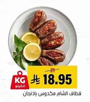 قطاف الشام مكدوس باذنجان