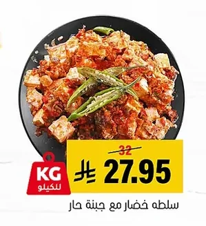سلطه خضار مع جبنة حار