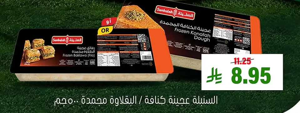 عجينة كنافة / البقلاوة مجمدة